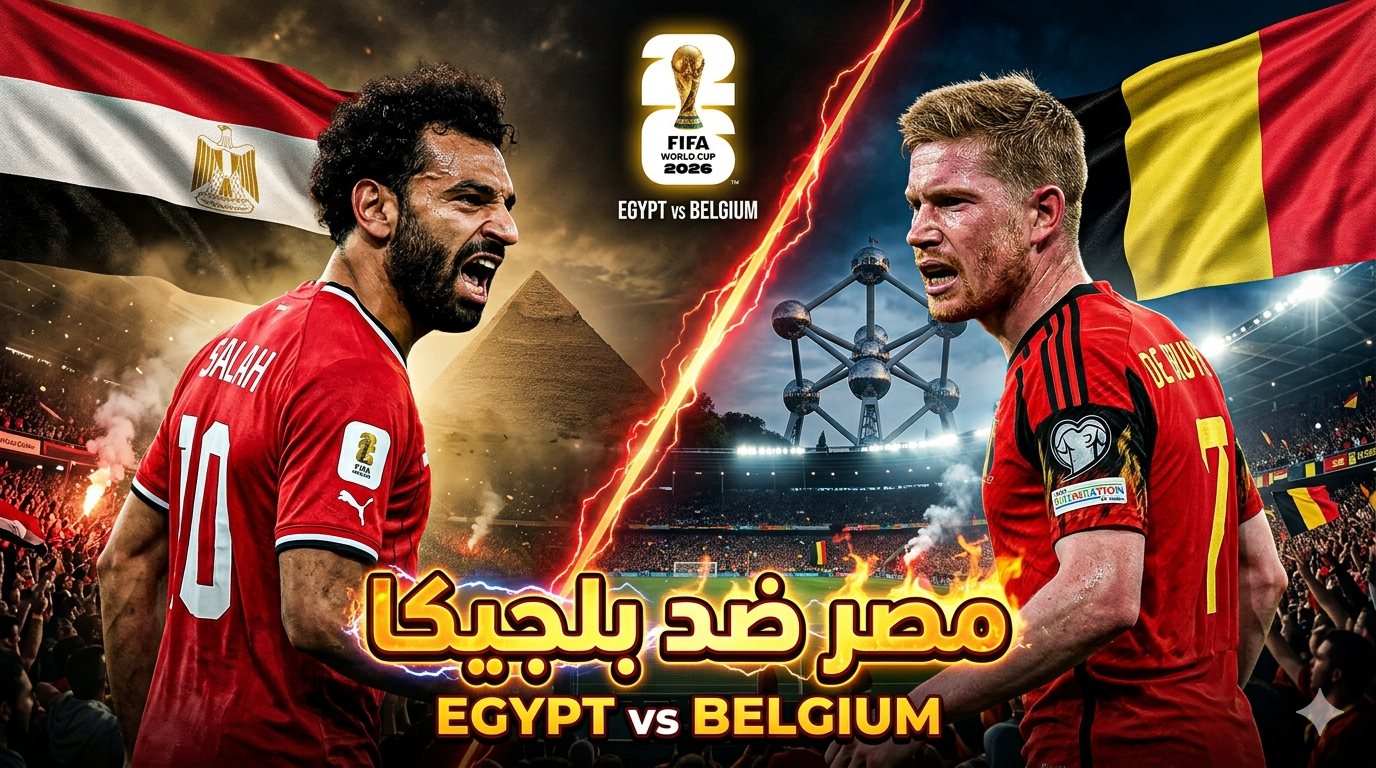 مصروبلجيكاوقمة المجموعه