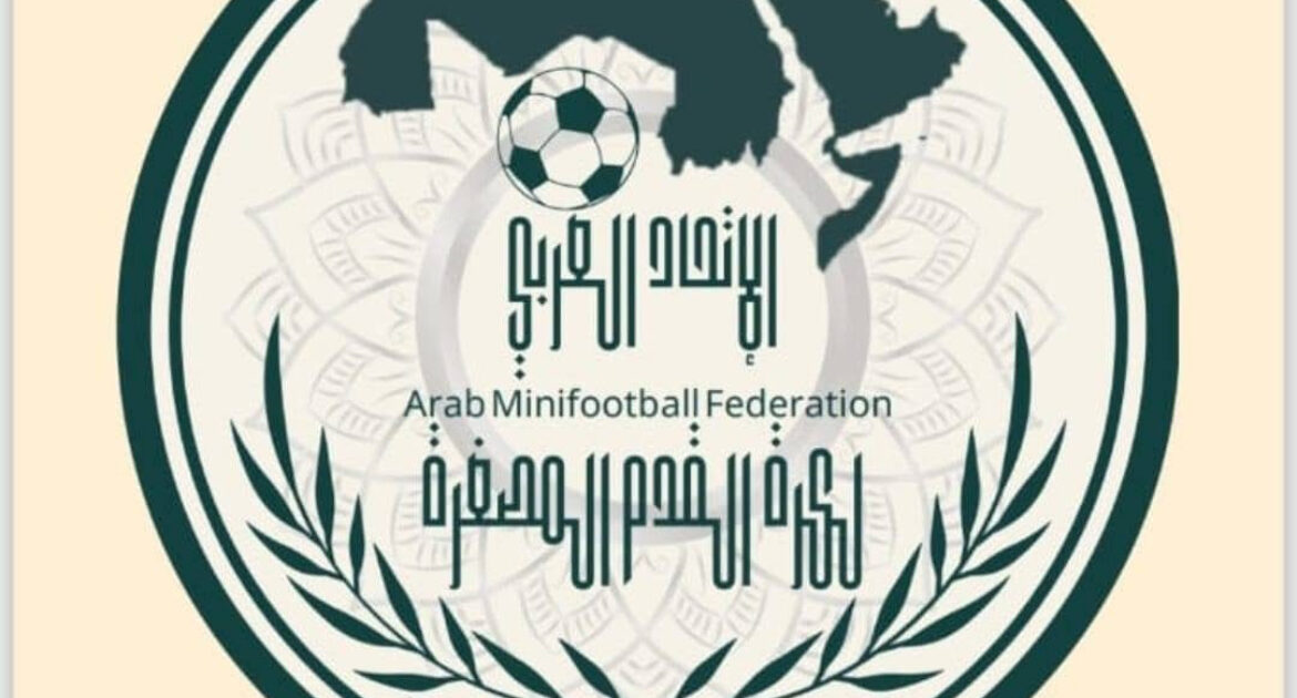 الإتحاد العربي لكرة القدم المصغرة يعتمد بطولة الأندية في ليبيا سبتمبر المقبل د. منصور نظام الدين :جدة:-