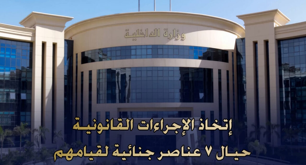 عاجل || اتخاذ الاجراءات القانونية حيال 7 مجرمين لقيامهم بغسل 180 مليون جنية من حصيله بيع المواد المخدرة . كتب : احمد فوزى
