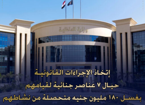 عاجل || اتخاذ الاجراءات القانونية حيال 7 مجرمين لقيامهم بغسل 180 مليون جنية من حصيله بيع المواد المخدرة . كتب : احمد فوزى