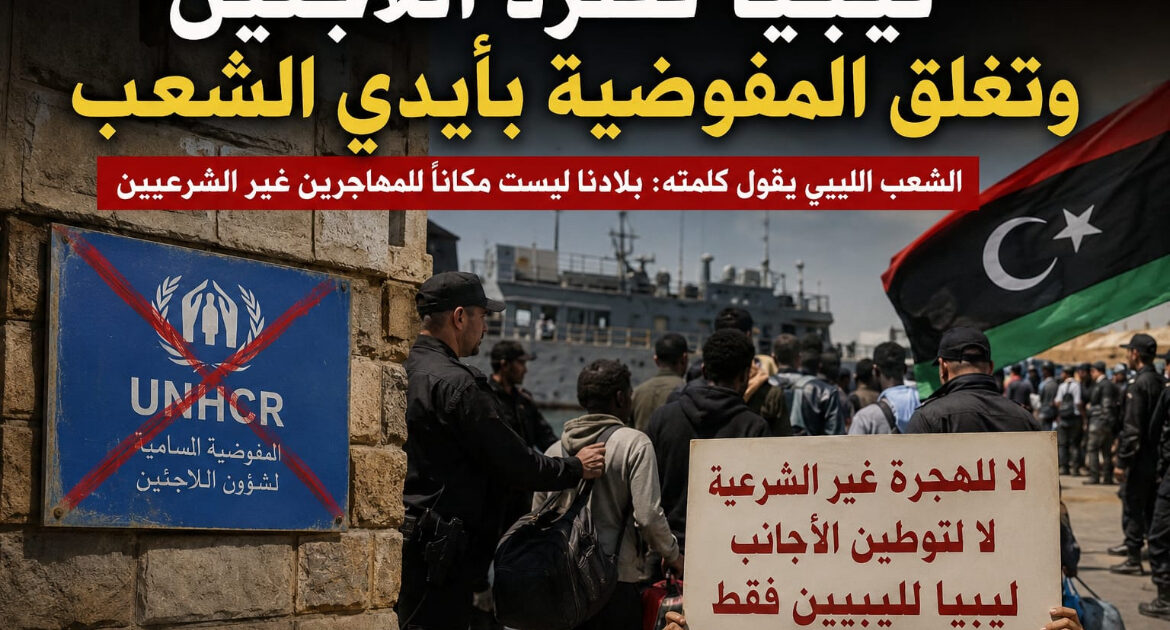 الإعلامى الدكتور مجدي كامل الهواري يكتب : ليبيا تطرد اللاجئين و تغلق المفوضية بأيدي الشعب .