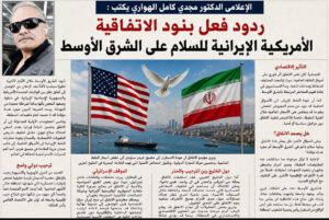 الإعلامى الدكتور مجدي كامل الهواري يكتب : ردود فعل بنود الاتفاقية الأمريكية الإيرانية للسلام على الشرق الأوسط.