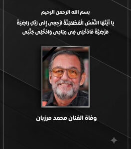 رحيل الفنان الملتزم وصاحب الحضور الهادئ والمميز محمد مرزبان
كتبت /منى منصور السيد