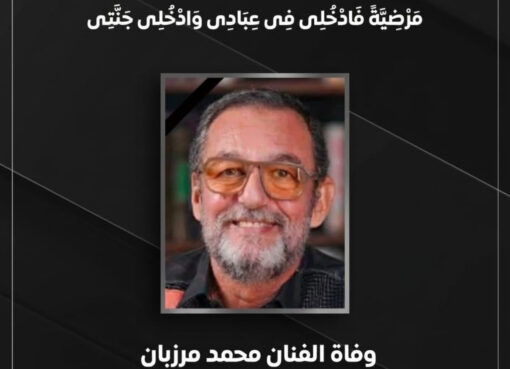 رحيل الفنان الملتزم وصاحب الحضور الهادئ والمميز محمد مرزبان كتبت /منى منصور السيد