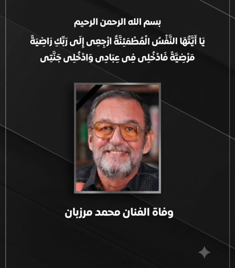 رحيل الفنان الملتزم وصاحب الحضور الهادئ والمميز محمد مرزبان كتبت /منى منصور السيد