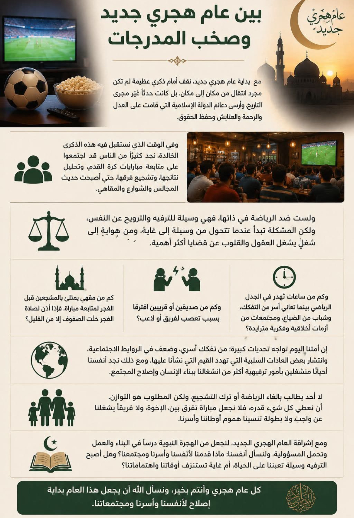بين عام هجري جديد وصخب المدرجات مكة المكرمة - محمود سعيد برغش