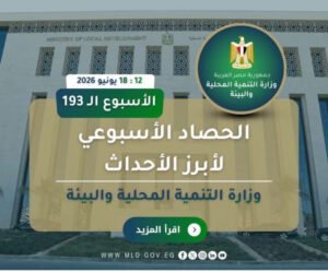 بالإنفوجراف التنمية المحلية والبيئة تستعرض الحصاد الأسبوعي كتب – سمير أحمد القط
