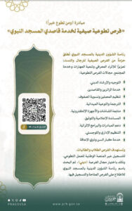 رئاسة الشؤون الدينية بالمسجد النبوي تطلق فرصًا تطوعية صيفية لخدمة القاصدين
د. منصور نظام الدين :المدينة المنورة:-