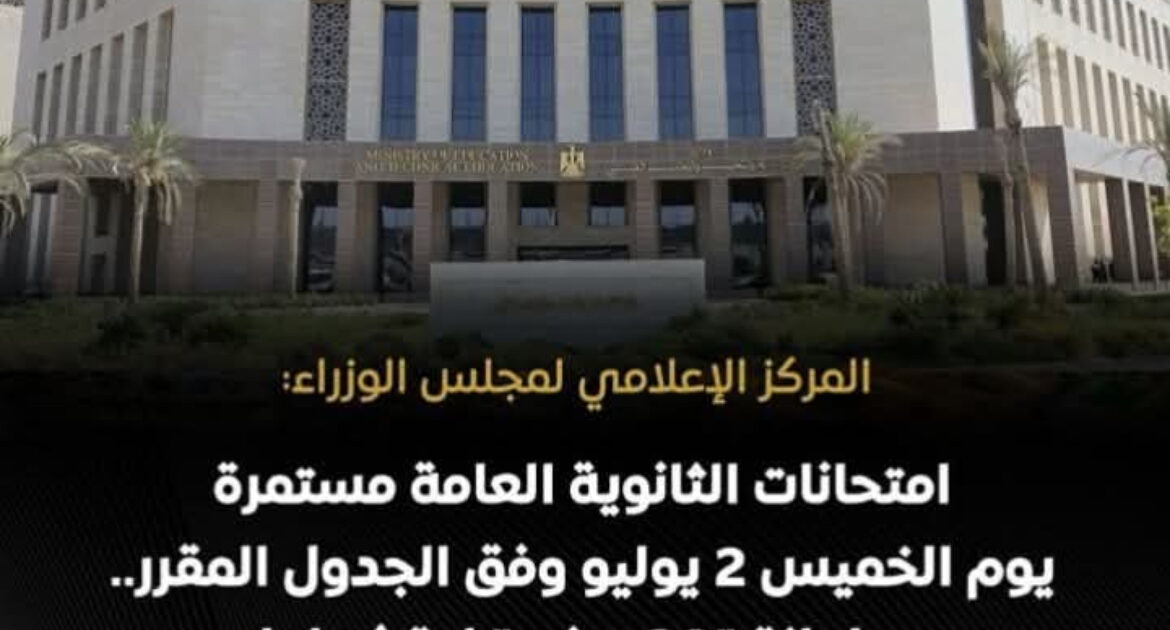 التعليم تؤكد استمرار امتحانات الثانوية العامة الخميس 2 يوليو دون تغيير