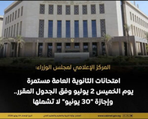 التعليم تؤكد استمرار امتحانات الثانوية العامة الخميس 2 يوليو دون تغيير