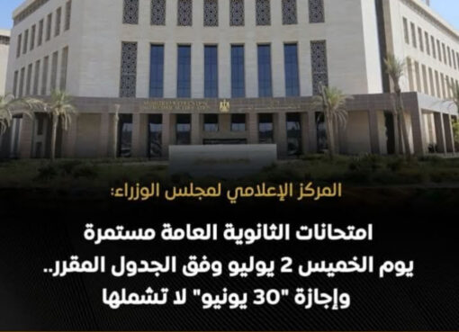 التعليم تؤكد استمرار امتحانات الثانوية العامة الخميس 2 يوليو دون تغيير