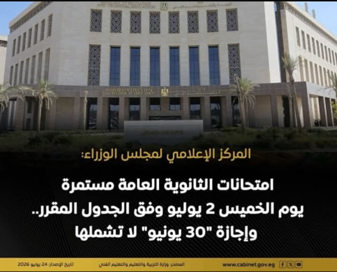 التعليم تؤكد استمرار امتحانات الثانوية العامة الخميس 2 يوليو دون تغيير