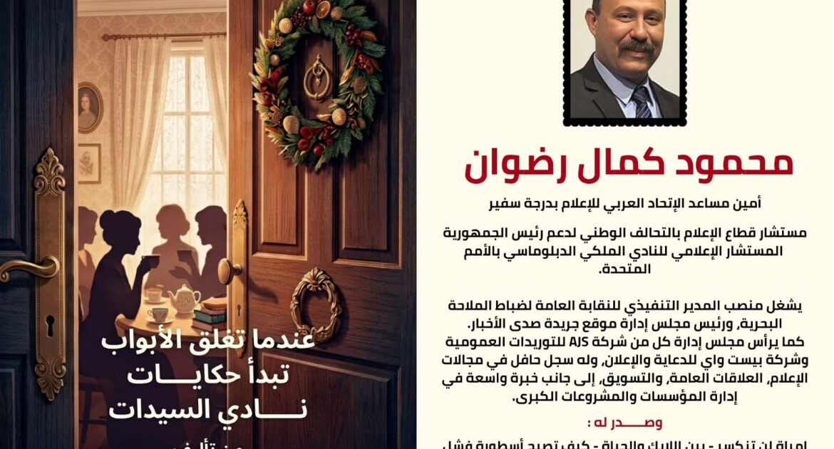 صدور الجزء الثاني من كتاب "عندما تُغلق الأبواب تبدأ حكايات نادي السيدات" للمؤلف محمود كمال رضوان