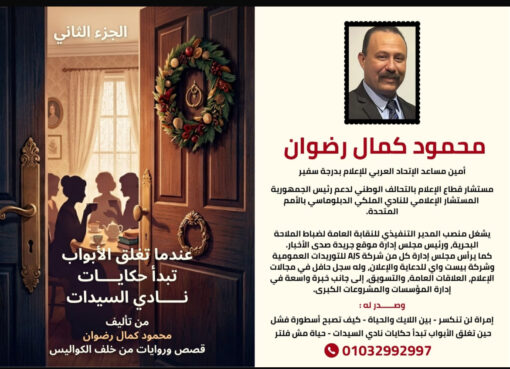 صدور الجزء الثاني من كتاب "عندما تُغلق الأبواب تبدأ حكايات نادي السيدات" للمؤلف محمود كمال رضوان