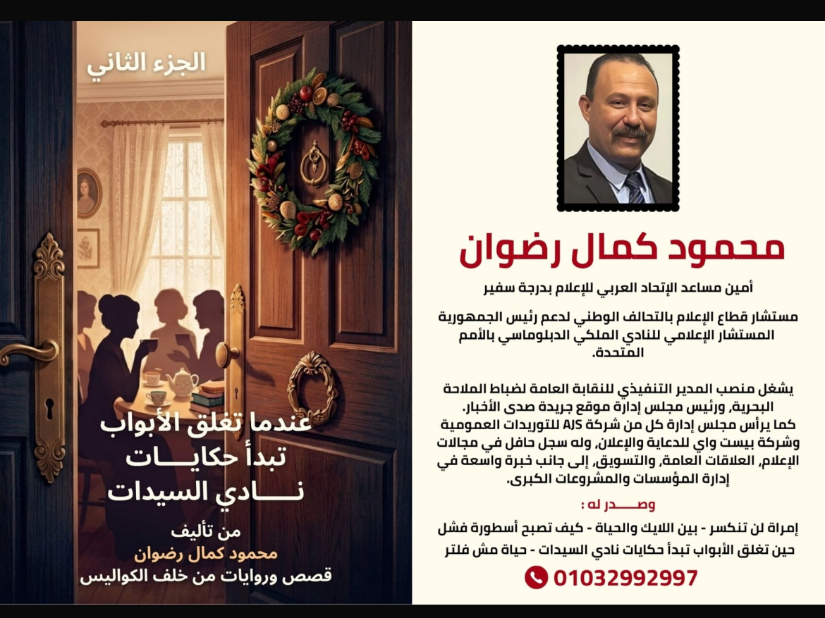 صدور الجزء الثاني من كتاب "عندما تُغلق الأبواب تبدأ حكايات نادي السيدات" للمؤلف محمود كمال رضوان
