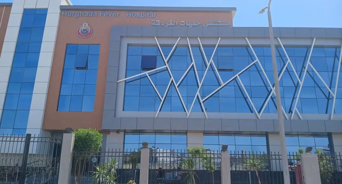 مستشفى حميات الغردقة للرعاية الصحية فى البحر الأحمر