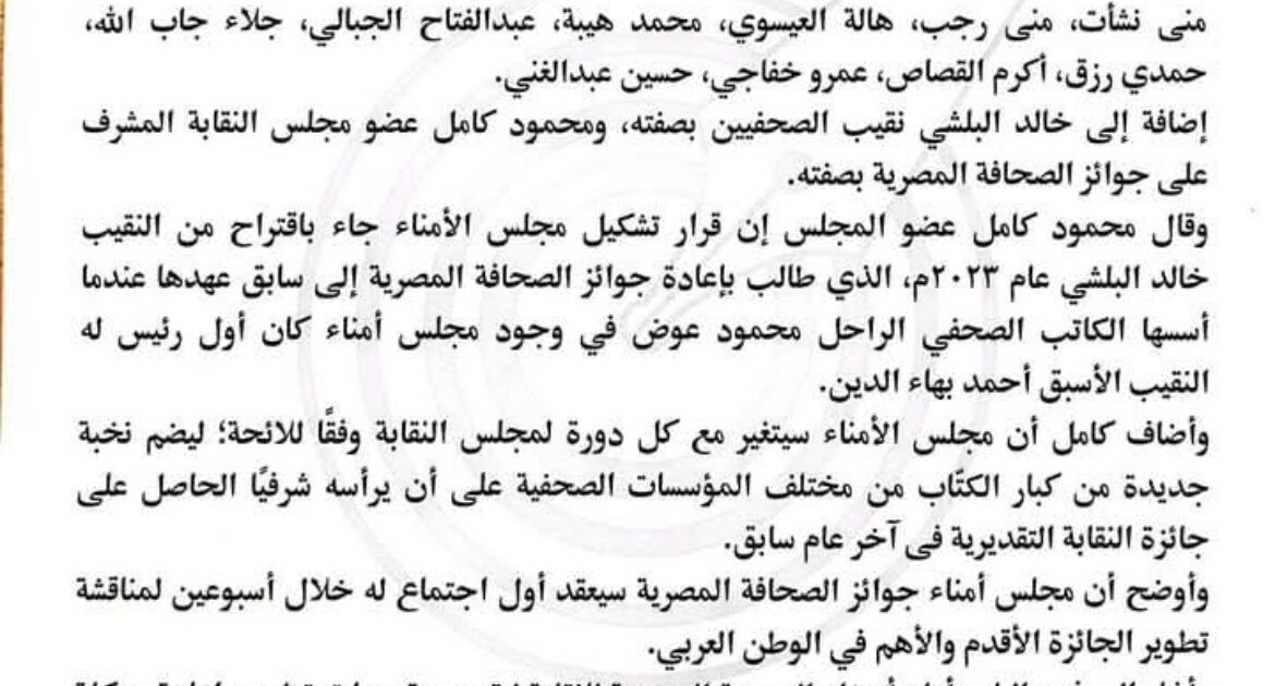 نقابة الصحفيين تعلن التشكيل الجديد لمجلس أمناء جوائز الصحافة المصرية 2026