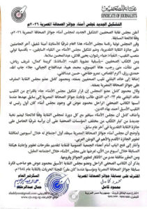 نقابة الصحفيين تعلن التشكيل الجديد لمجلس أمناء جوائز الصحافة المصرية 2026