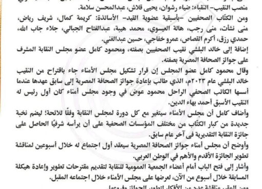 نقابة الصحفيين تعلن التشكيل الجديد لمجلس أمناء جوائز الصحافة المصرية 2026