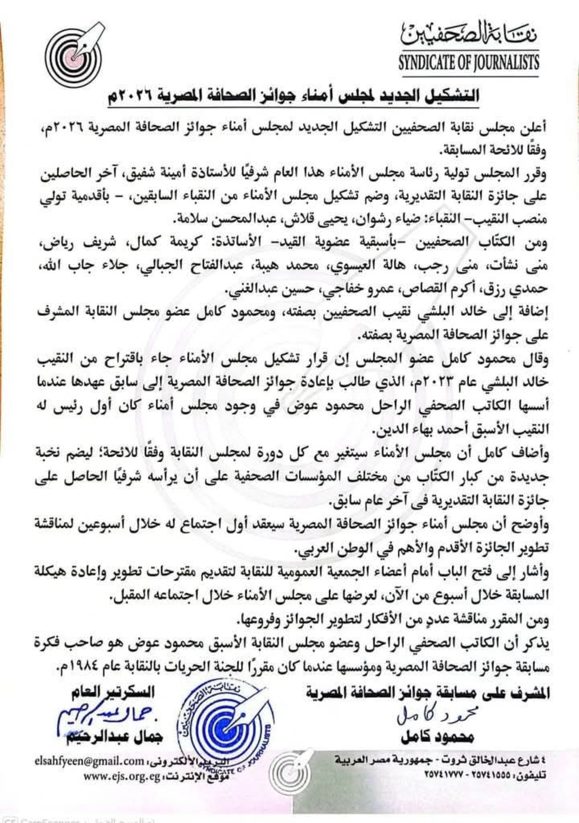 نقابة الصحفيين تعلن التشكيل الجديد لمجلس أمناء جوائز الصحافة المصرية 2026