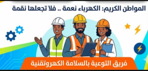 امتداداً لجهود الإعمار.. "المواصفات " تدعو لمكافحة التوصيل الكهربائي العشوائي