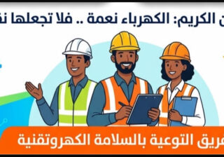 امتداداً لجهود الإعمار.. "المواصفات " تدعو لمكافحة التوصيل الكهربائي العشوائي