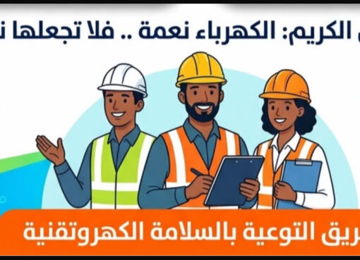 امتداداً لجهود الإعمار.. "المواصفات " تدعو لمكافحة التوصيل الكهربائي العشوائي