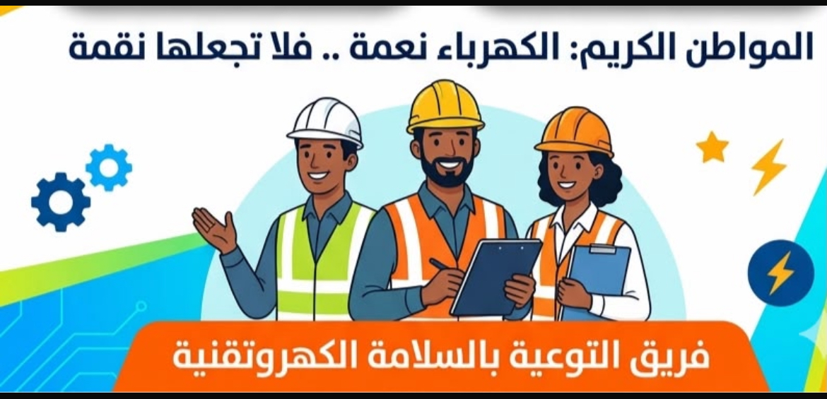 امتداداً لجهود الإعمار.. "المواصفات " تدعو لمكافحة التوصيل الكهربائي العشوائي