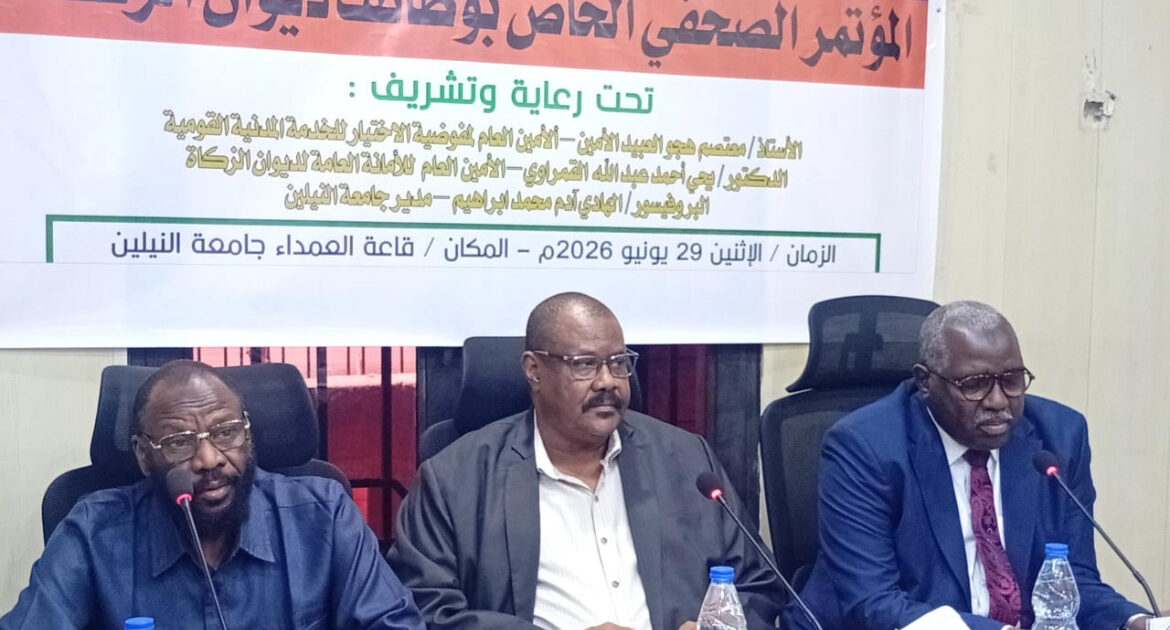 مفوضية الإختيار للخدمة المدنية القومية وديوان الزكاة يعقدان مؤتمرا صحفيا بالشراكة مع جامعة النيلين