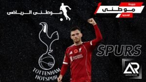 رسمياً توتنهام يضم روبرتسون