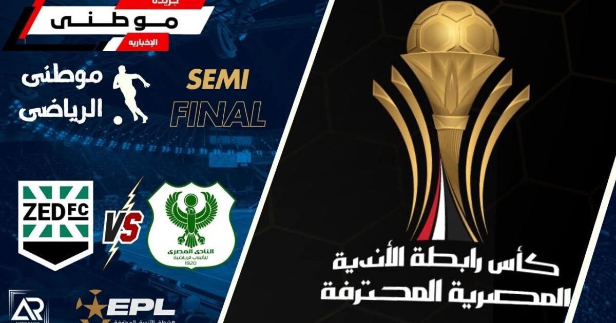 المصري لنهائي كاس الرابطة