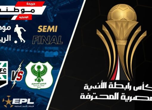 المصري لنهائي كاس الرابطة