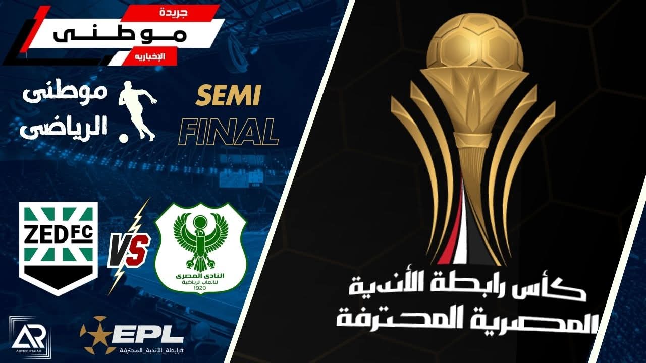 المصري لنهائي كاس الرابطة