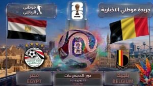 تعادل مصر وبلجيكا ايجابياً