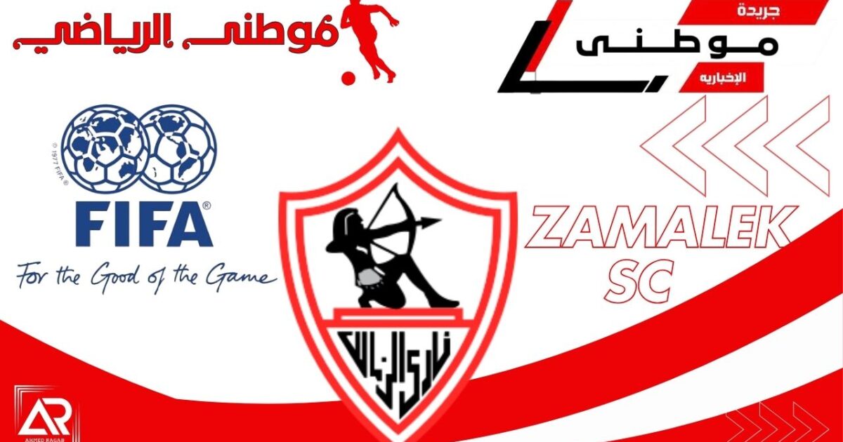 ملف إيقاف قيد الزمالك