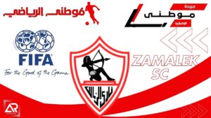 ملف إيقاف قيد الزمالك