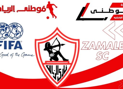 ملف إيقاف قيد الزمالك
