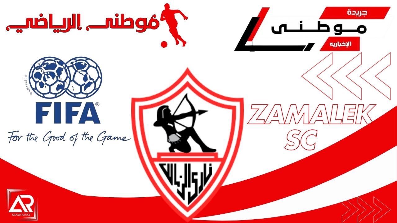 ملف إيقاف قيد الزمالك