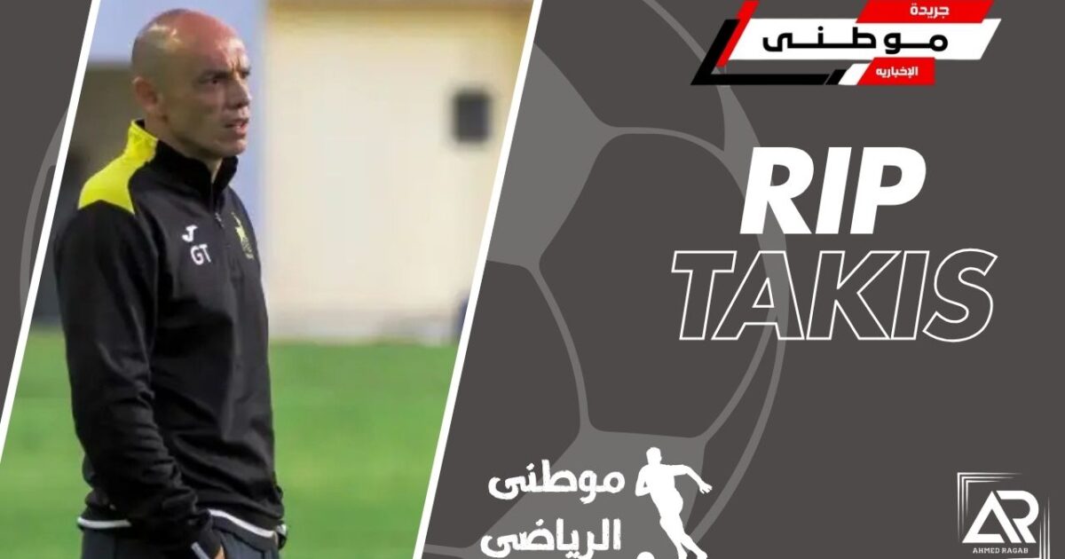 عاجل..وفاة تاكيس جونياس