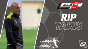 عاجل..وفاة تاكيس جونياس