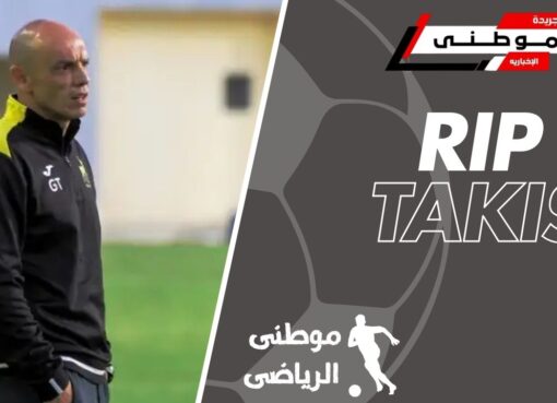 عاجل..وفاة تاكيس جونياس