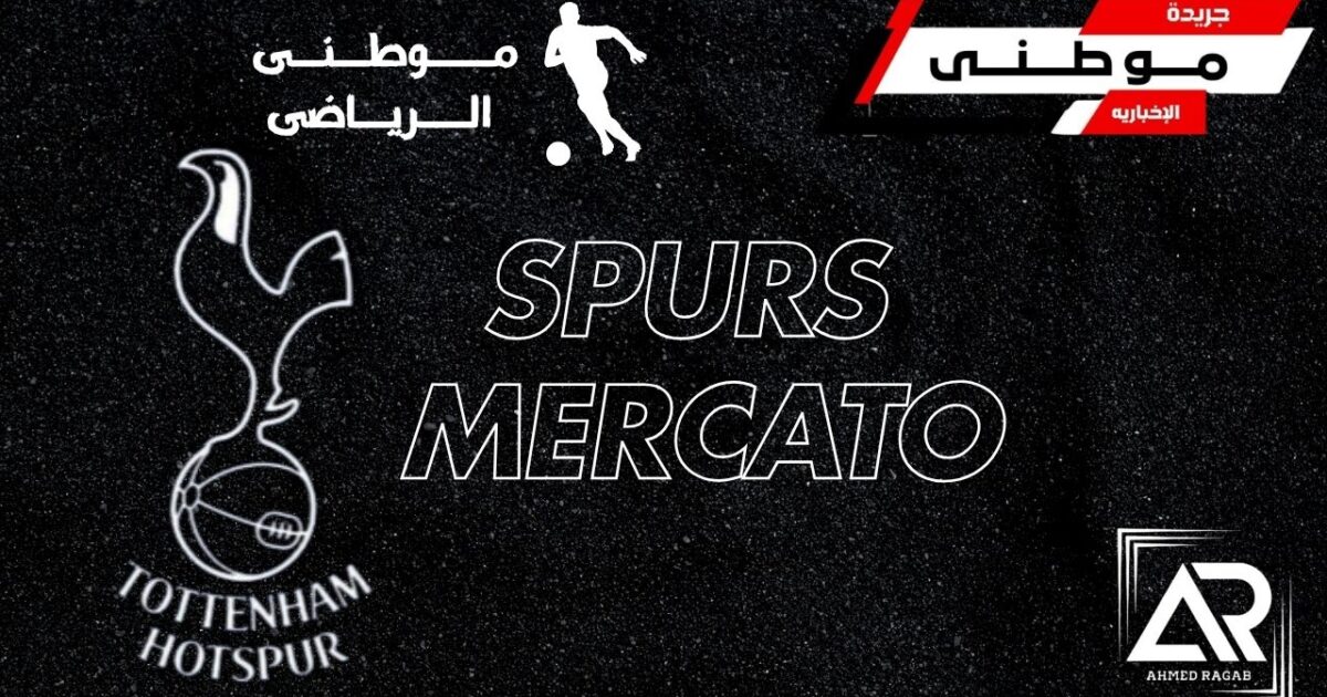 ميركاتو تاريخى فى توتنهام