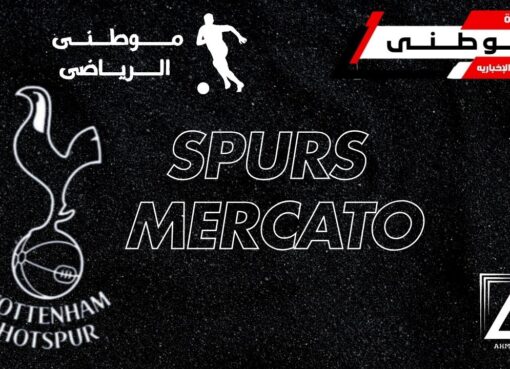 ميركاتو تاريخى فى توتنهام