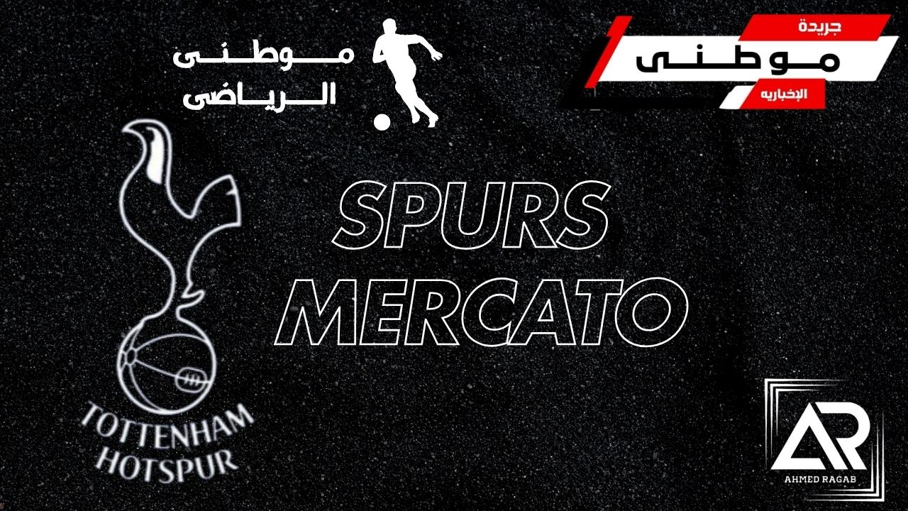 ميركاتو تاريخى فى توتنهام
