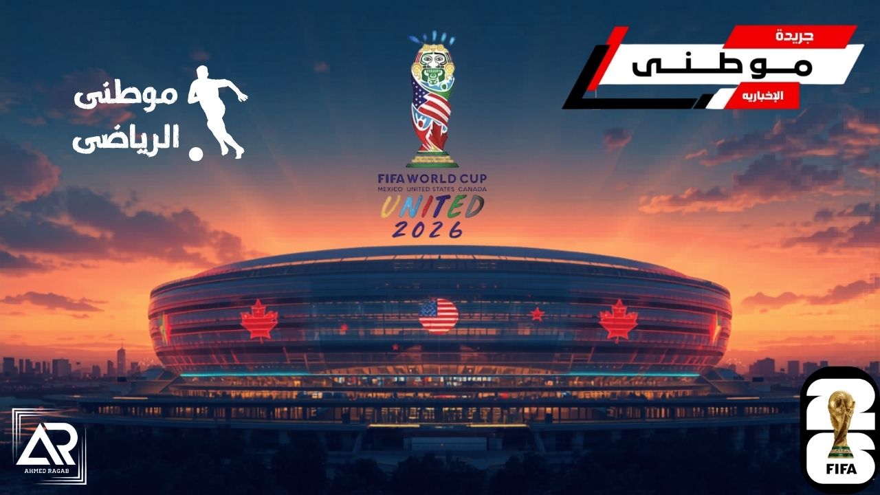 بروتوكول جديد بكأس العالم