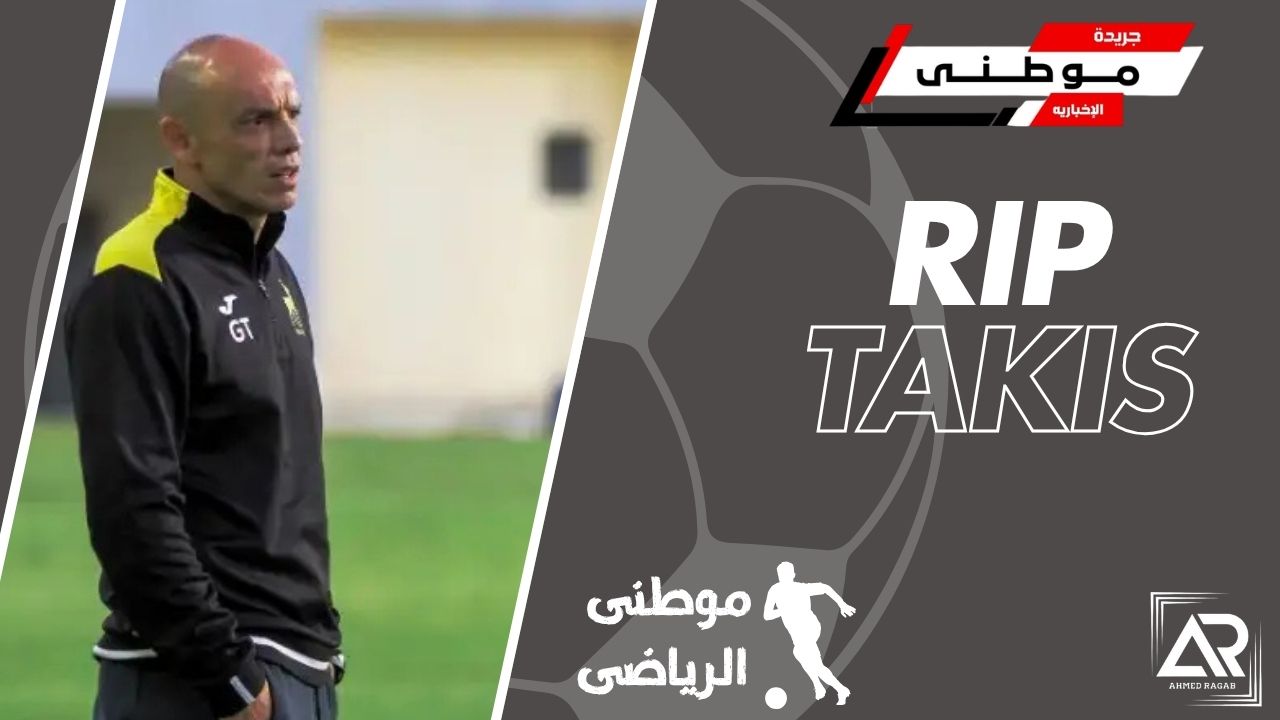 عاجل..وفاة تاكيس جونياس