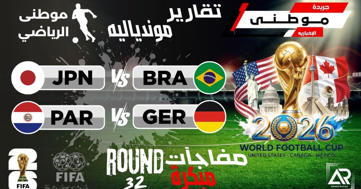 مفاجآت مبكرة بدور ال32
