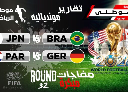 مفاجآت مبكرة بدور ال32