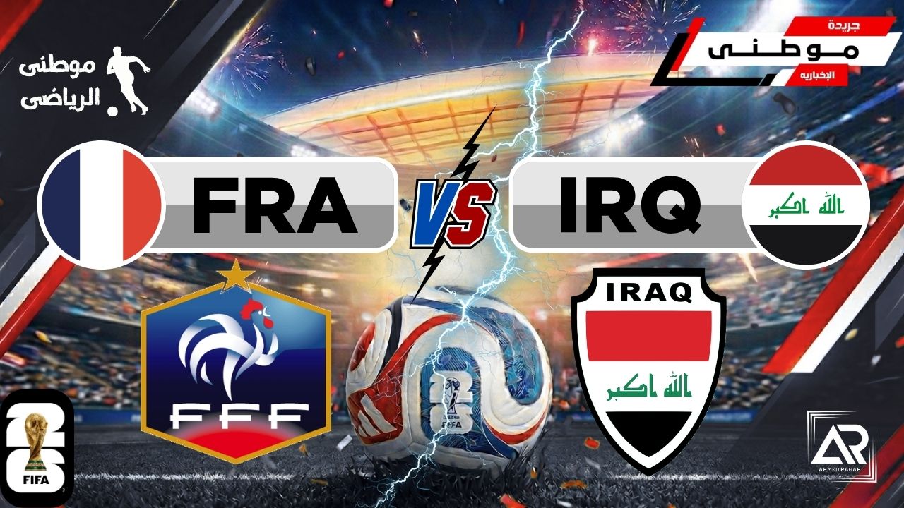 فرنسا مبابى تتخطى العراق