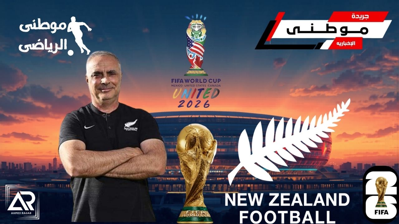 تصريحات ناريه لمدرب نيوزيلندا